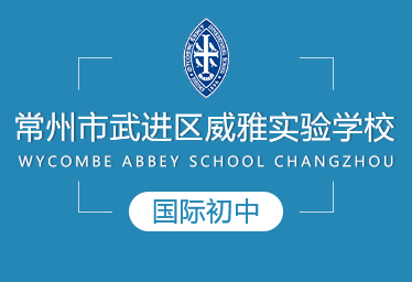 常州市武進(jìn)區(qū)威雅實(shí)驗(yàn)學(xué)校國(guó)際初中圖片
