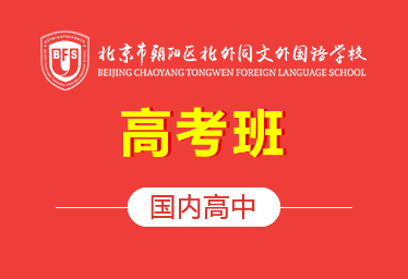 2022北外同文外國語學(xué)校（高考班）簡(jiǎn)章圖片