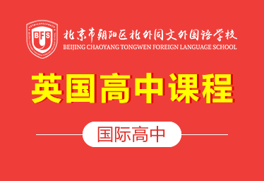 2022北外同文外國語學(xué)校（英國課程）簡(jiǎn)章圖片