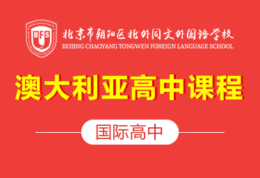 2022北外同文外國語學(xué)校（澳大利亞課程）簡(jiǎn)章圖片