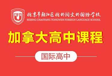 2022北外同文外國語學(xué)校（加拿大課程）簡(jiǎn)章圖片