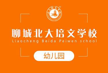 聊城北大培文學校國際幼兒園圖片