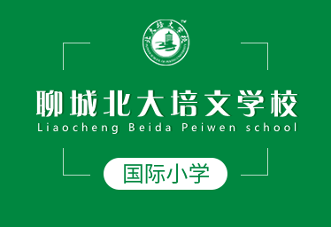 聊城北大培文學(xué)校國際小學(xué)圖片