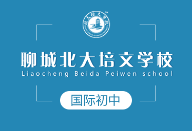 聊城北大培文學(xué)校國際初中圖片