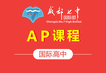 成都七中國際高中（AP課程）圖片