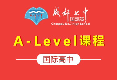 成都七中國際高中（A-Level課程）圖片