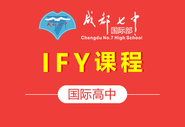 成都七中國(guó)際高中（IFY課程）圖片