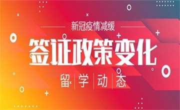 留學(xué)動(dòng)態(tài)：疫情漸緩，各國(guó)簽證政策有何變化？圖片