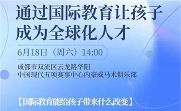 宏文學(xué)校成都安仁校區(qū)如何通過國際教育讓孩子成為全球化人才圖片