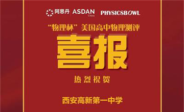 西安高新第一中學(xué)國際班2022 AAPT“物理杯”美國高中物理測評 刷新最好成績圖片