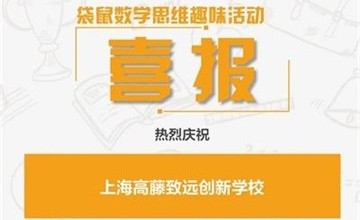 祝賀上海高藤致遠創(chuàng)新學(xué)校學(xué)生在2022年袋鼠數(shù)學(xué)思維趣味活動中獲獎圖片