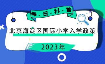 家長們注意了！2023年北京海淀區(qū)國際小學(xué)入學(xué)政策有變動！圖片