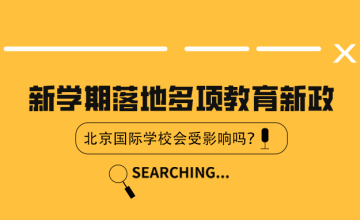新學(xué)期落地多項教育新政，北京國際學(xué)校會受影響嗎？圖片