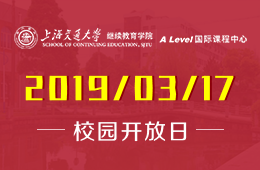 上交大Alevel國際課程中心3月份校園開放日