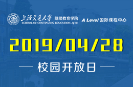 上交大Alevel國際課程中心4月份校園開放日