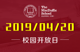 天津美達(dá)菲學(xué)校校園開放日活動預(yù)約中