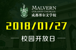 成都墨爾文學(xué)校校園開放日免費預(yù)約中