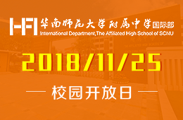 華南師范大學(xué)附屬中學(xué)國際部校園開放日免費(fèi)預(yù)約中
