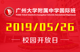 廣州大學(xué)附屬中學(xué)國際部校園開放日活動(dòng)報(bào)名中