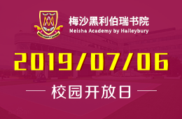 廣州梅沙黑利伯瑞書院校園開放日免費預約中