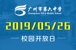 廣州市第六中學(xué)國際部校園開放日活動報名中圖片