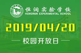 恒潤實(shí)驗(yàn)學(xué)校國際部校園開放日活動(dòng)報(bào)名中