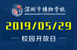 深圳博納國際學(xué)校校園開放日免費(fèi)預(yù)約中