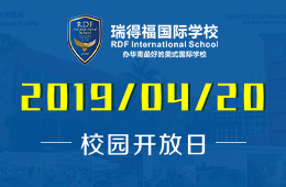 瑞得福國際學(xué)校2019年4月20日校園開放日活動(dòng)