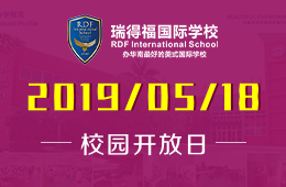 瑞得福國際學(xué)校2019年5月18日校園開放日活動(dòng)