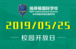 瑞得福國際學(xué)校2019年5月25日校園開放日活動(dòng)