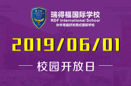 瑞得福國際學(xué)校2019年6月1日校園開放日活動(dòng)