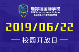 瑞得福國際學(xué)校2019年6月22日校園開放日活動(dòng)