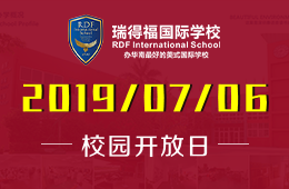 瑞得福國際學校2019年7月6日校園開放日活動