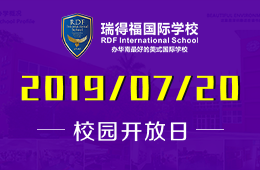 瑞得福國際學校2019年7月20日校園開放日活動