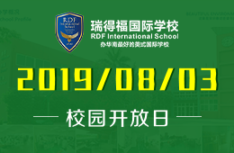 瑞得福國際學校校園開放日活動報名中