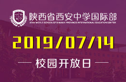 陜西省西安中學(xué)國際部校園開放日活動預(yù)約中