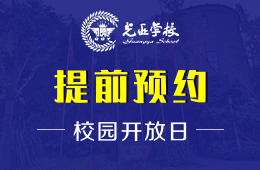 麓山國際光亞學(xué)校校園開放日活動(dòng)預(yù)約中圖片