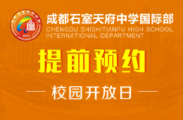 成都石室天府中學(xué)國際部校園開放日免費預(yù)約中