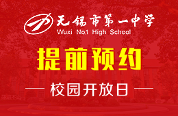 無(wú)錫市第一中學(xué)國(guó)際部校園開(kāi)放日免費(fèi)預(yù)約中