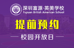 深圳市富源英美學(xué)校校園開放日預(yù)約報名中圖片