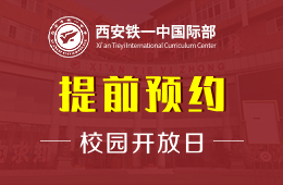 西安鐵一中國際部校園開放日活動預(yù)約中