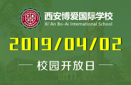 西安博愛國際學(xué)校校園開放日活動預(yù)約中