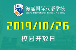 海嘉國際雙語學(xué)校校園開放日（小學(xué)及中學(xué)）預(yù)約報(bào)名中