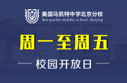 美國馬凱特中學(xué)北京分校校園開放日免費(fèi)預(yù)約中圖片