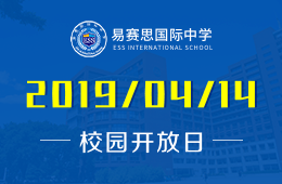 易賽思國際中學(xué)校園開放日火熱預(yù)約中圖片