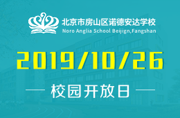 北京市房山區(qū)諾德安達(dá)學(xué)校校園開放日活動(dòng)火熱報(bào)名中