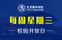 北京澳華學(xué)校校園開放日活動(dòng)免費(fèi)預(yù)約中圖片