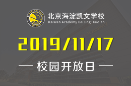 北京海淀凱文學(xué)校校園開放日活動(dòng)火熱報(bào)名中