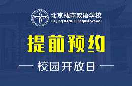 北京拔萃雙語(yǔ)學(xué)校校園開放日活動(dòng)免費(fèi)預(yù)約中圖片