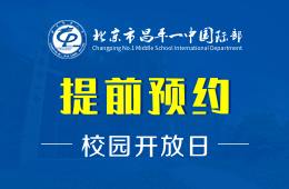 北京市昌平一中國(guó)際部校園開放日活動(dòng)免費(fèi)預(yù)約中圖片